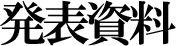 発表資料