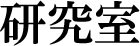 研究室