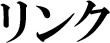 リンク