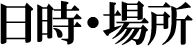 日時・場所
