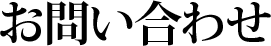 お問い合わせ