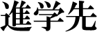 進学先