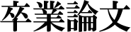 卒業論文