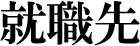 就職先