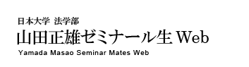 山田正雄ゼミナール生 Web